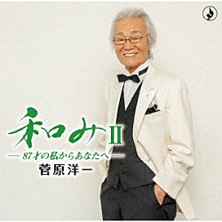 菅原洋一「和みⅡ－８７才の私からあなたへ－」