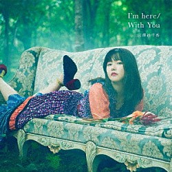 三澤紗千香「Ｉ’ｍ　ｈｅｒｅ／Ｗｉｔｈ　Ｙｏｕ」