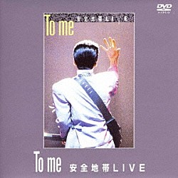 安全地帯「Ｔｏ　ｍｅ　安全地帯ＬＩＶＥ」