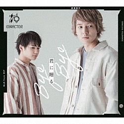 １０神ＡＣＴＯＲ「君に贈る　Ｂｙｅ　Ｂｙｅ」