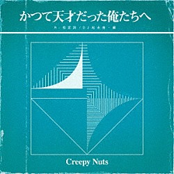 Ｃｒｅｅｐｙ　Ｎｕｔｓ「かつて天才だった俺たちへ」