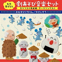 （童謡／唱歌） 米澤円、川野剛稔、すがも児童合唱団 すがも児童合唱団 稲村なおこ、たいらいさお たにぞう「名作昔ばなし　劇あそび音楽セット　セリフ入り完成編・テーマソング入り　おむすびころりん／かさじぞう」