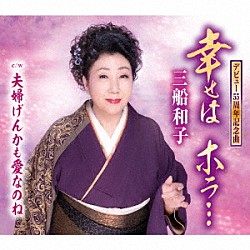 三船和子「幸せは　ホラ…／夫婦げんかも愛なのね」