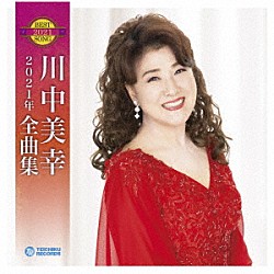 川中美幸「川中美幸２０２１年全曲集」