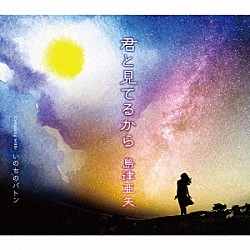 島津亜矢「君と見てるから　Ｃｏｕｐｌｉｎｇ　ｗｉｔｈ　いのちのバトン」