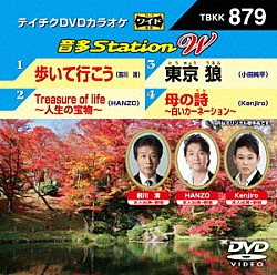 （カラオケ） 前川清 ＨＡＮＺＯ 小田純平 Ｋｅｎｊｉｒｏ「音多Ｓｔａｔｉｏｎ　Ｗ」