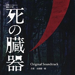 末廣健一郎「連続ドラマＷ　死の臓器　Ｏｒｉｇｉｎａｌ　Ｓｏｕｎｄｔｒａｃｋ」