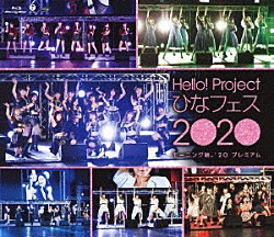 モーニング娘。’２０「Ｈｅｌｌｏ！Ｐｒｏｊｅｃｔ　ひなフェス　２０２０　【モーニング娘。’２０　プレミアム】」