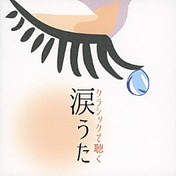 （ヒーリング） 林そよか 林そよか、佐々木聡作 林はるか、林そよか 加羽沢美濃「クラシックで聴く　涙うた」