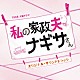 （オリジナル・サウンドトラック） 末廣健一郎 ＭＡＹＵＫＯ「ＴＢＳ系　火曜ドラマ　私の家政夫ナギサさん　オリジナル・サウンドトラック」