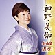 神野美伽「神野美伽　全曲集　２０２１」