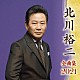 北川裕二「北川裕二　全曲集　２０２１」