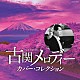 （Ｖ．Ａ．） 都はるみ 島倉千代子 舟木一夫 新沼謙治 石川さゆり 伊藤咲子 初代コロムビア・ローズ「古関メロディー　カバー・コレクション」