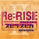 スピラ・スピカ「Ｒｅ：ＲＩＳＥ　－ｅ．ｐ．－２」