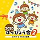 （教材） 高橋秀幸、宮本佳那子 関俊彦、山野さと子、森の木児童合唱団 園部啓一、田中真弓、植竹香菜、松野太紀 結城アイラ、コロムビア・オーケストラ 出口たかし くまいもとこ、菅沼久義、ヤング・フレッシュ「２０２０　はっぴょう会　２　おめでとうを１００回」