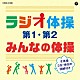 （教材） 藤山一郎、コロムビアひばり児童合唱団 ダ・カーポ「ラジオ体操　第１・第２／みんなの体操」