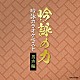 （伝統音楽） 堀井小二朗 磯牧山 国重歌純 髙橋はるな 平山万佐子「吟詠の力　吟詠カラオケベスト　男声編」