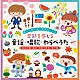 （キッズ） タンポポ児童合唱団 山岡ゆうこ ひばり児童合唱団 高瀬麻里子 米澤円 ひまわりキッズ 米澤円、川野剛稔「歌って育てる！日本のこころ　季節を感じる　童謡・唱歌・わらべうた≪和の行事・遊び・四季の草花・食べ物≫」