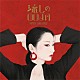 Ｍｓ．ＯＯＪＡ「流しのＯＯＪＡ～ＶＩＮＴＡＧＥ　ＳＯＮＧ　ＣＯＶＥＲＳ～」