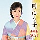 岡ゆう子「岡ゆう子　全曲集　２０２１」