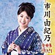 市川由紀乃「市川由紀乃　全曲集　２０２１」