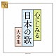 （Ｖ．Ａ．） 松本美和子 山野さと子、森の木児童合唱団 ＮＨＫ東京児童合唱団 林幸生、森の木児童合唱団 鮫島有美子 ボニージャックス 五郎部俊朗「ＧＩＦＴ　ＢＯＸ　心にしみる日本の歌大全集」