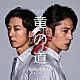 村松崇継「カンテレ・フジテレビ系　火９ドラマ　竜の道　二つの顔の復讐者　ＯＲＩＧＩＮＡＬ　ＳＯＵＮＤＴＲＡＣＫ」