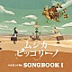 ムジカ・ピッコリーノ「ベルカント号のＳＯＮＧＢＯＯＫ　Ⅰ」