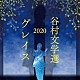 谷村新司「谷村文学選２０２０　～グレイス～」