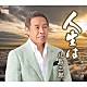 北島三郎「人生は／夜明けの詩」