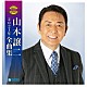 山本譲二「山本譲二２０２１年全曲集」