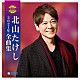 北山たけし「北山たけし２０２１年全曲集」