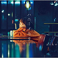 ａｉｋｏ「 ハニーメモリー」