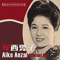 安西愛子「 日本の流行歌スターたち３８　安西愛子　青葉の笛～この日のために－東京オリンピックの歌－」
