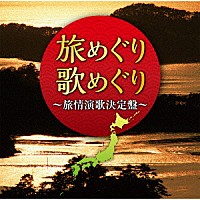 （Ｖ．Ａ．）「 旅めぐり歌めぐり～旅情演歌決定盤～」