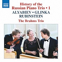 （クラシック）「 ロシア・ピアノ三重奏曲の歴史　第１集」