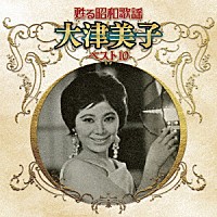 大津美子「 甦る昭和歌謡　大津美子　ベスト１０」