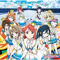 虹ヶ咲学園スクールアイドル同好会「 虹色Ｐａｓｓｉｏｎｓ！」