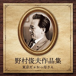 （Ｖ．Ａ．） 島倉千代子 近江俊郎 伊藤久男 藤山一郎 酒井弘、安西愛子 近江俊郎、中村耕造 コロムビア・ローズ「野村俊夫作品集～東京だョおっ母さん」