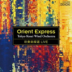 東京佼成ウインドオーケストラ「吹奏楽燦選ライヴ／オリエント急行」
