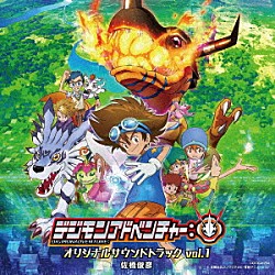 佐橋俊彦 谷本貴義 藤川千愛「ＴＶアニメ「デジモンアドベンチャー：」オリジナルサウンドトラック　ｖｏｌ．１」