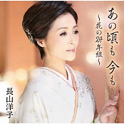 長山洋子「あの頃も　今も　～花の２４年組～」