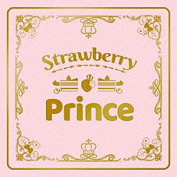 すとぷり「Ｓｔｒａｗｂｅｒｒｙ　Ｐｒｉｎｃｅ」