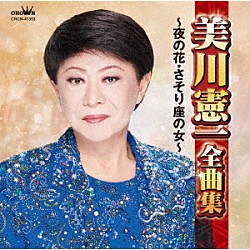 美川憲一「美川憲一全曲集　～夜の花・さそり座の女～」