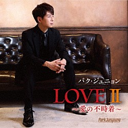 パク・ジュニョン「ＬＯＶＥⅡ　～愛の不時着～」