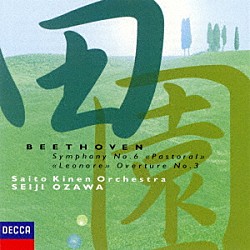 小澤征爾 サイトウ・キネン・オーケストラ「ベートーヴェン：交響曲第６番≪田園≫　≪レオノーレ≫序曲第３番」