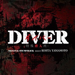 ＫＯＨＴＡ　ＹＡＭＡＭＯＴＯ「カンテレ・フジテレビ系　火曜９時ドラマ　ＤＩＶＥＲ　－特殊潜入班－　ＯＲＩＧＩＮＡＬ　ＳＯＵＮＤＴＲＡＣＫ」