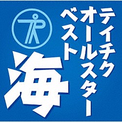 （Ｖ．Ａ．） 石川さゆり 前川清 天童よしみ 山本譲二 川中美幸 田端義夫 島津亜矢「テイチクオールスターベスト“海”」