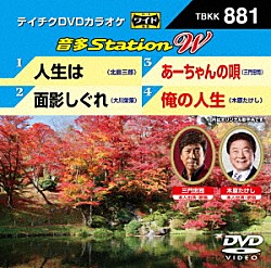 （カラオケ） 北島三郎 大川栄策 三門忠司 木原たけし「音多Ｓｔａｔｉｏｎ　Ｗ」