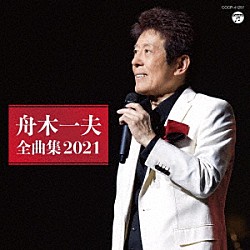 舟木一夫「舟木一夫全曲集　２０２１」